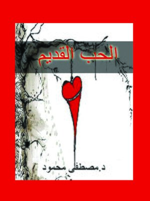 cover image of الحب القديم